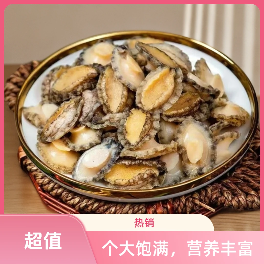 新鲜速冻大鲍鱼肉一斤/包 50头 去壳去鳃去牙 顺丰冷链