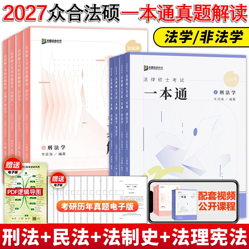 【官方直营】众合法硕2027法律硕士联考一本通真题解读背诵写作宝典