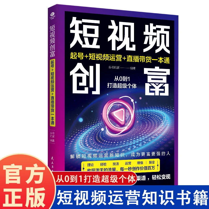 短视频创富 起号+短视频运营+直播带货一本通 从0到1打造超级个体