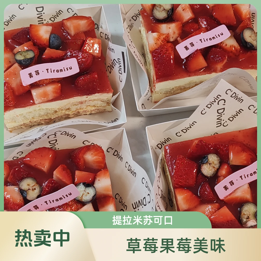 草莓莓果提拉米苏
