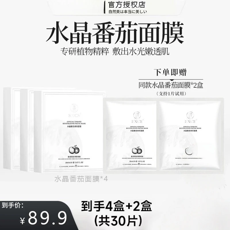【正品保障】水晶番茄面膜熬夜提亮肤色补水保湿紧致抗皱抗氧化正品