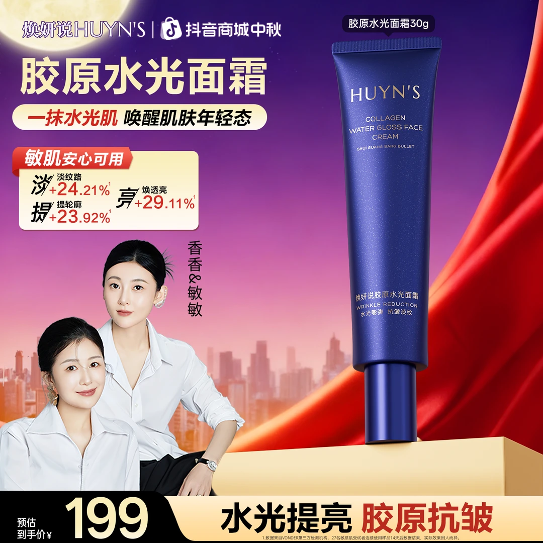 焕妍说【透皮抗皱】胶原水光面霜 紧致淡纹/补水保湿/胶原饱满