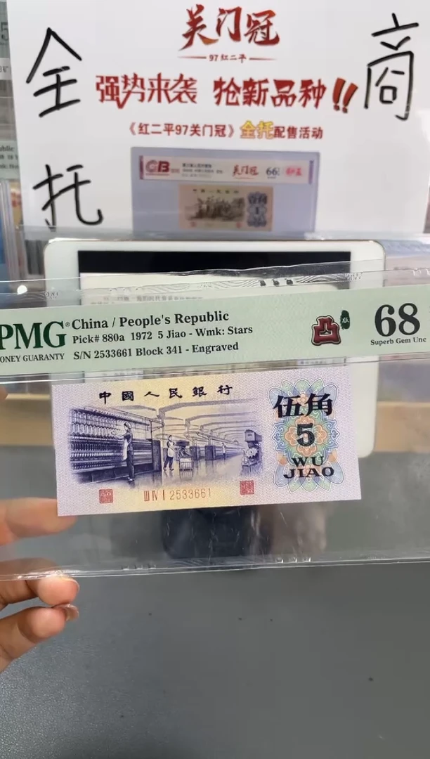 凸版纺织 伍角 PMG68分 尾661
