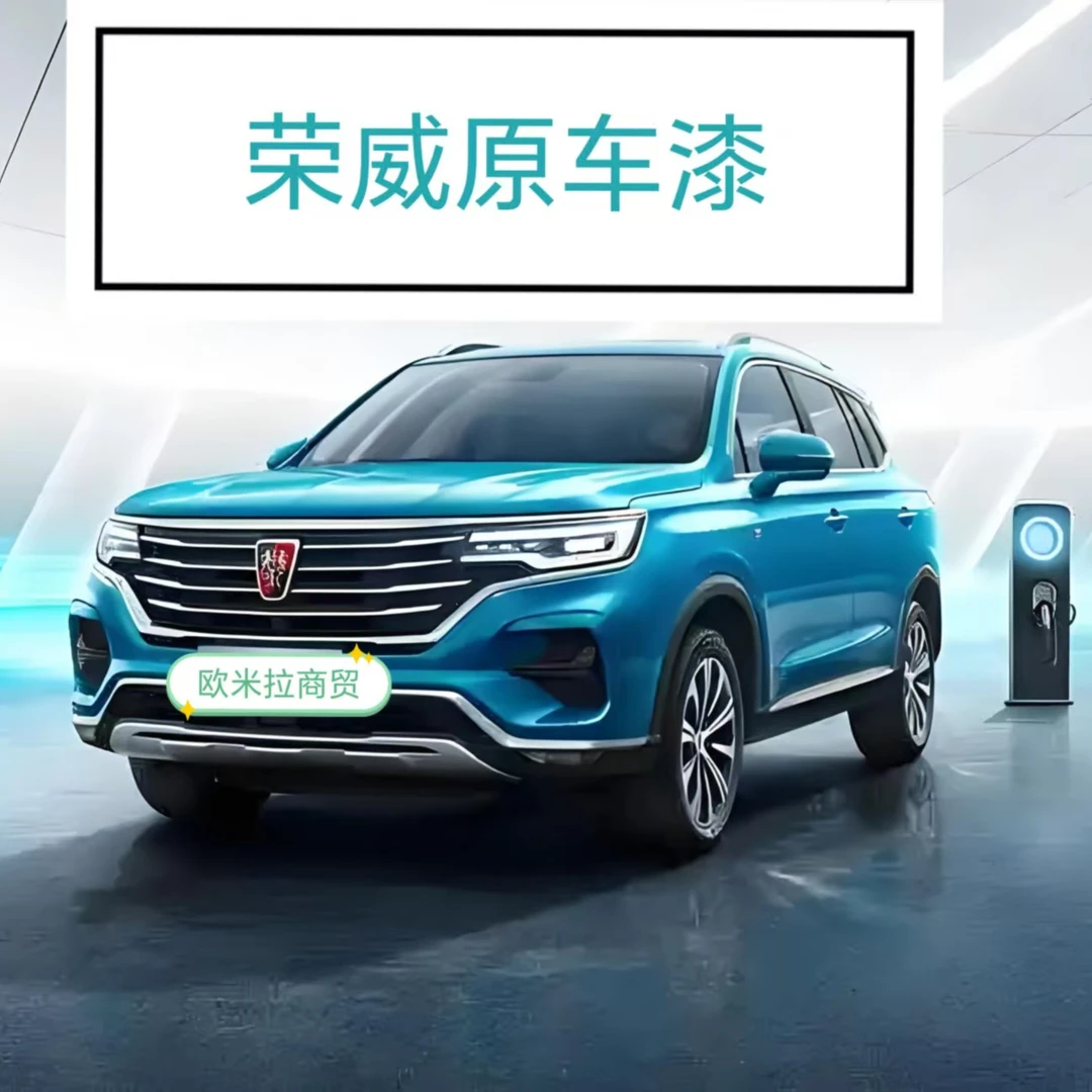 荣威原车漆荣威成品漆荣威精准成品漆