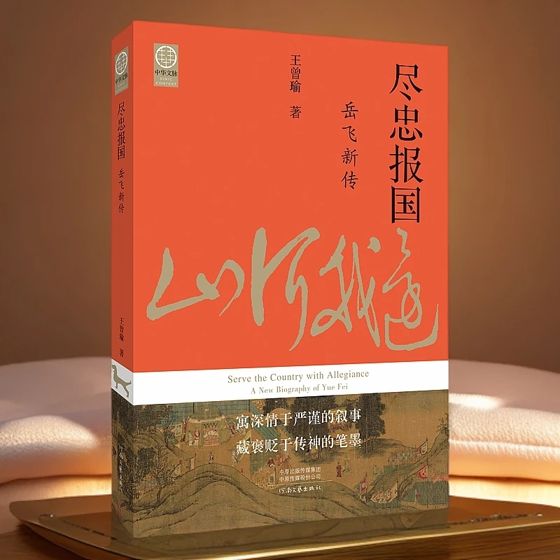 尽忠报国:岳飞新传 宋史大家王曾瑜先生经典力作 河南文艺出版社