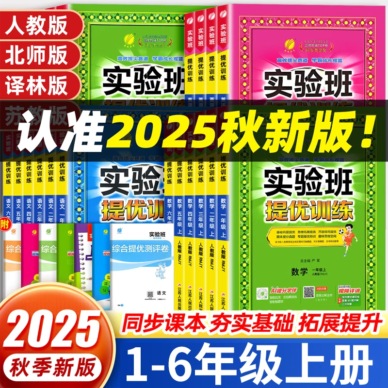 25秋实验班提优训练小学人教北师大江苏教版人教版北师苏教译林版