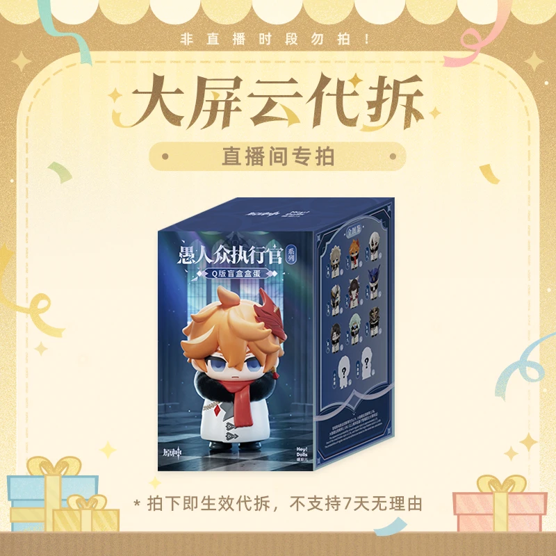 【原神/云代拆】愚人众执行官系列Q版盲盒盒蛋 Genshin