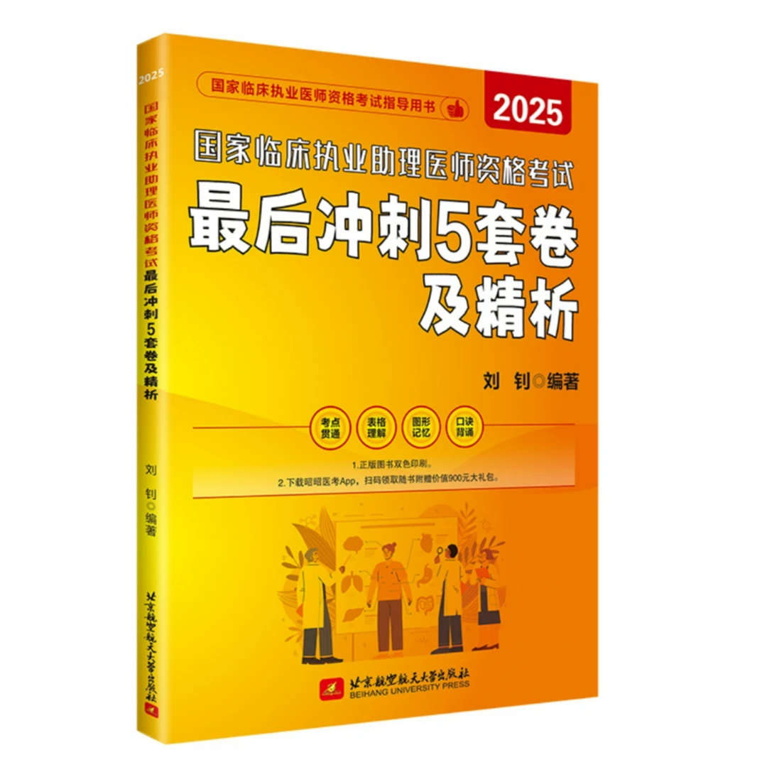 2025年医考临床执业助理医师资格考试用书备考可任选【新华在线】