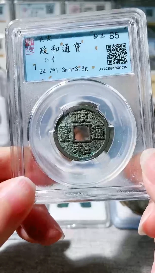 【闪购商品】铜3政和通宝 闻德85 1025