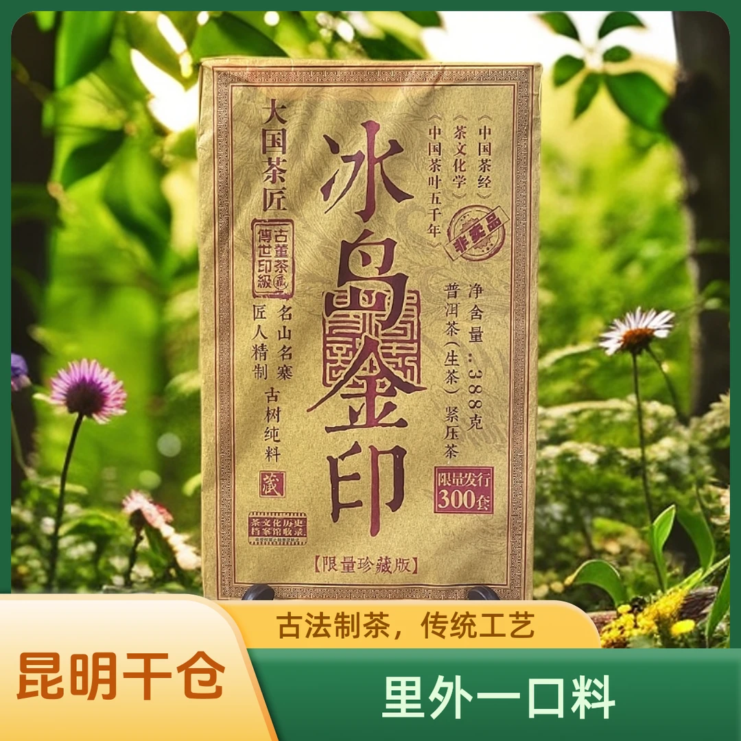 冰岛金印茶砖云南普洱茶生茶名山纯料产地云南砖茶