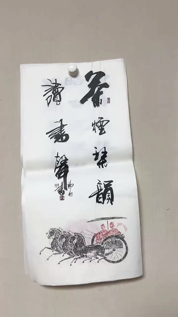【闪购商品】书法精品书法绘画