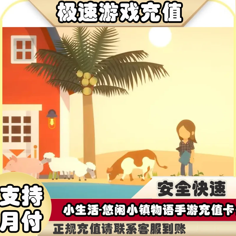 小生活悠闲小镇物语手游充值卡(电子卡)点券代金券ios充值卡