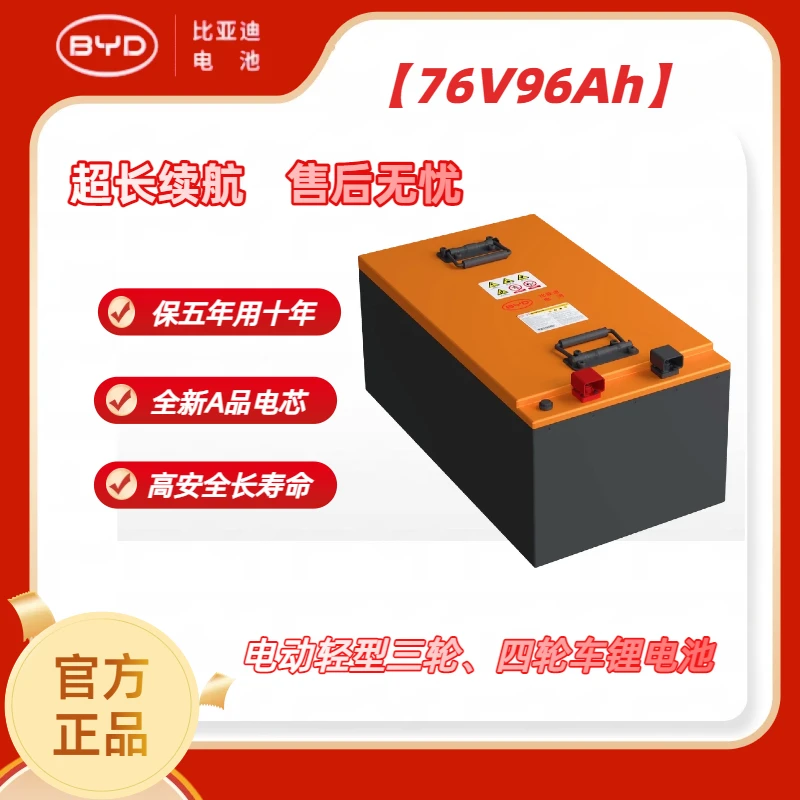 BYD/比亚迪76V96Ah锂电池适配三轮/四轮车/大容量电池/磷酸铁锂