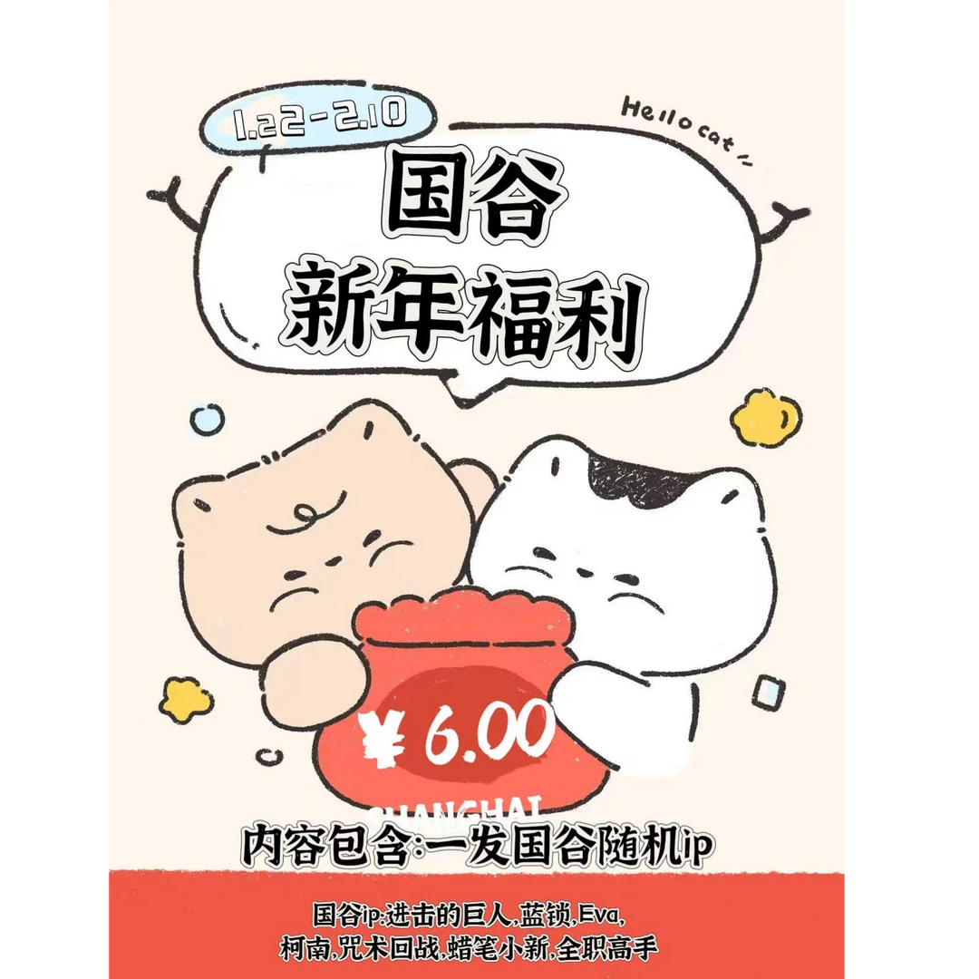 （助力老板跑路6.0）新年国谷福利随机IP盲抽巨人 蓝锁 柯南