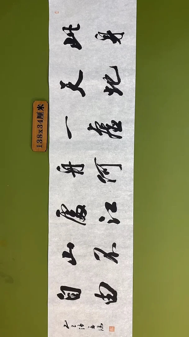 书法书法 张若鸿 尺寸138cm*34cm