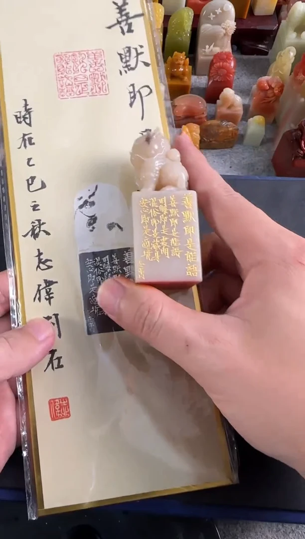 老挝石印石编号编号曹志伟 善默即是能语