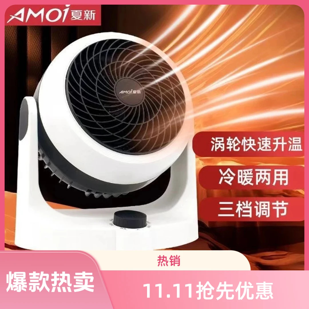 AMOI/夏新冷暖两用暖风机家用宿舍办公室电暖风扇取暖器双11爆款