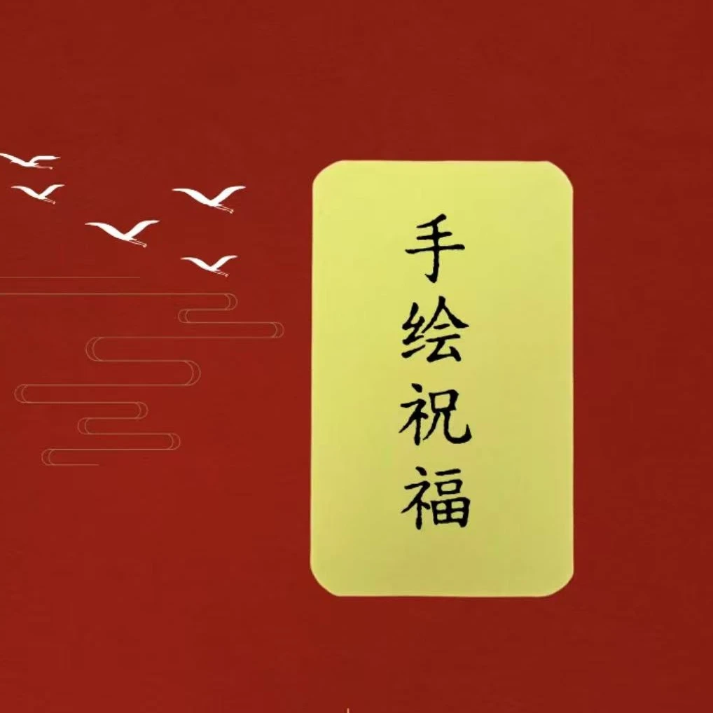 2025黄色手机贴祝福用贺卡