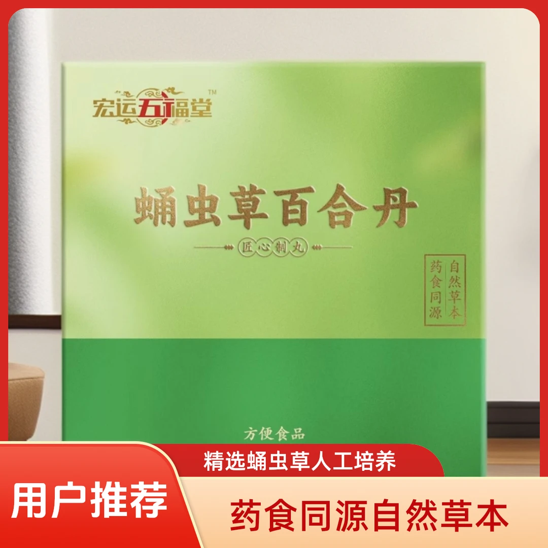 《宏运五福堂》蛹虫草百合丹——药食同源，自然草本
