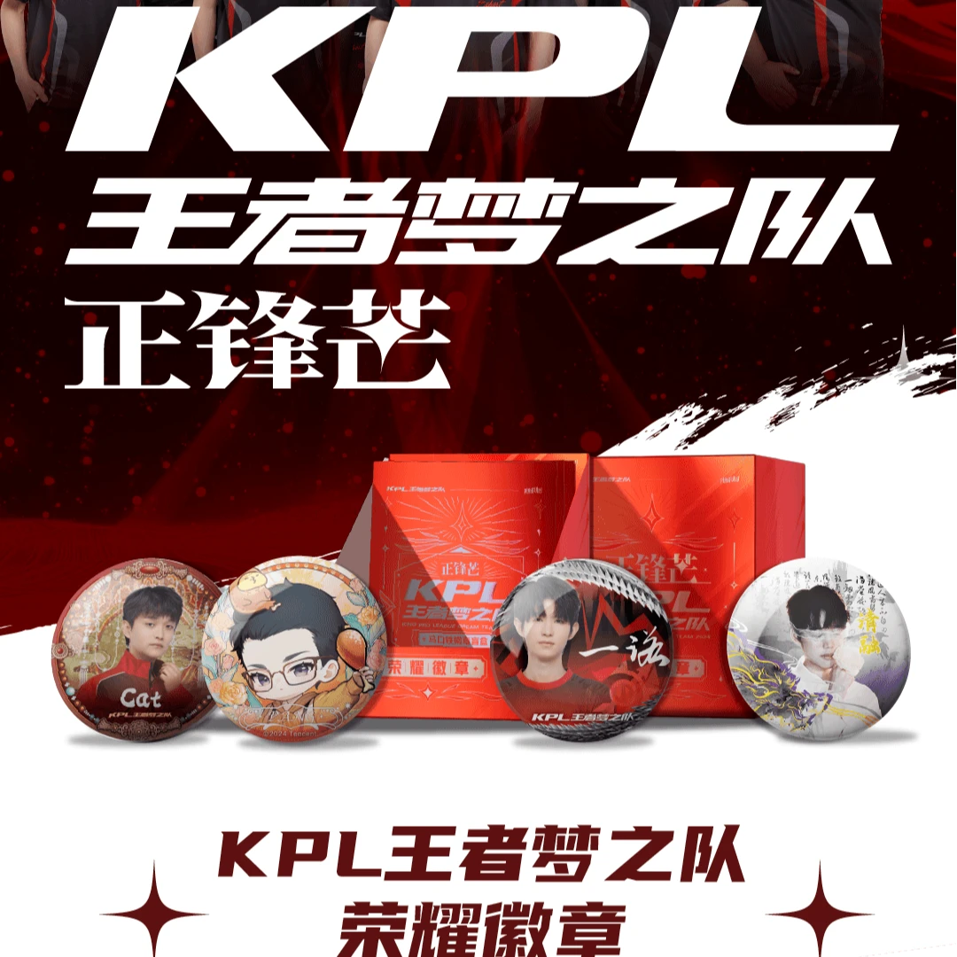 KPL王者梦之队《正锋芒》系列荣耀徽章吧唧盲盒（默认代拆）N