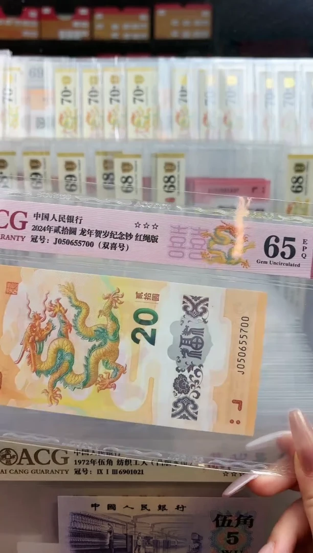 【闪购商品】纸爱藏红标龙钞三星65分尾5700