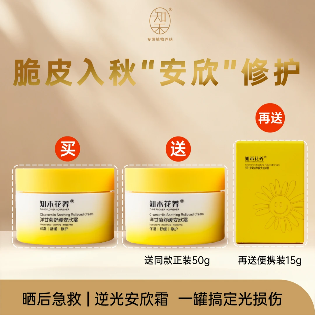 知禾花养洋甘菊舒缓安欣霜
