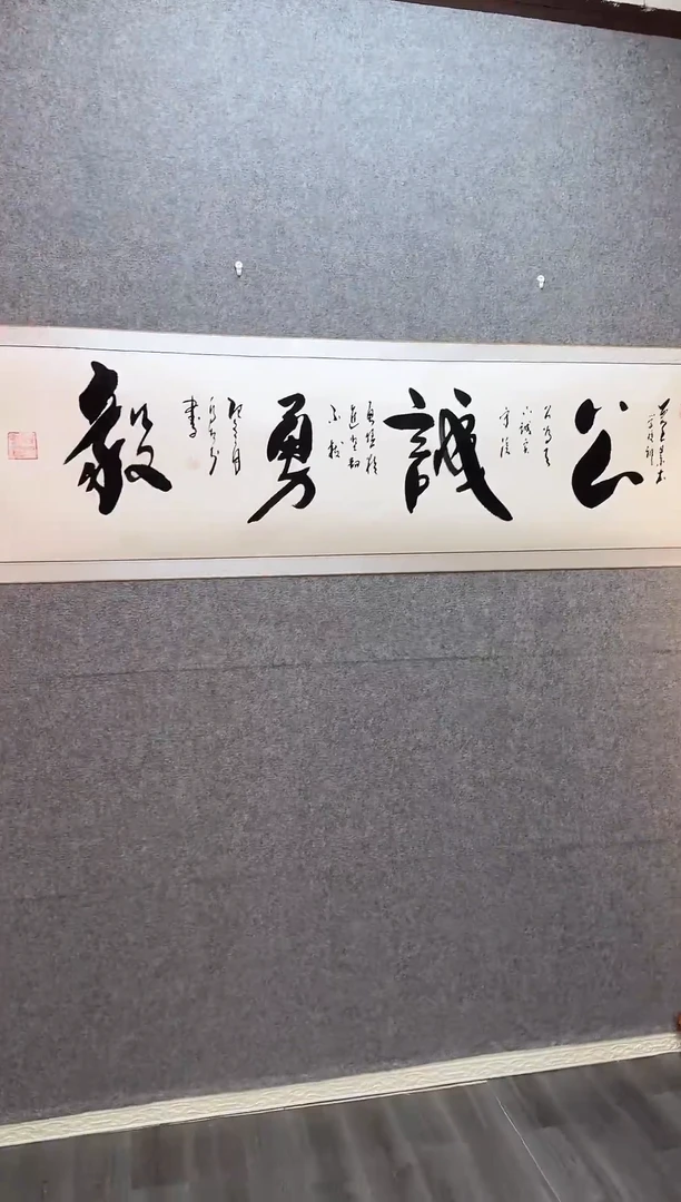 书法公诚勇毅  卷轴 55*205