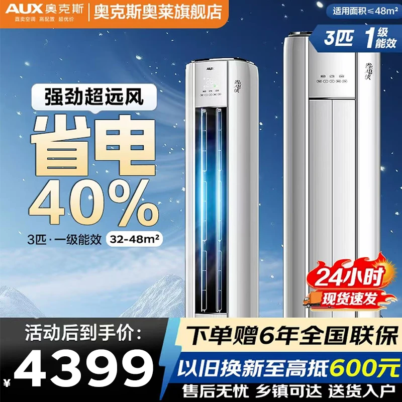 【活动大促】奥克斯空调柜机空调立式省电侠大3匹柜机一级能效变频