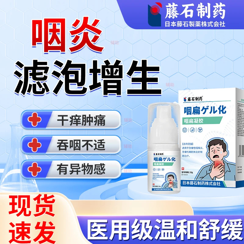 藤石制药咽炎滤泡增生喷雾改善慢性咽炎充血滤泡增生缓解喉咙发炎改善咽炎滤泡增生异物感如何缓解喷剂咽扁凝胶辅助治疗Q2