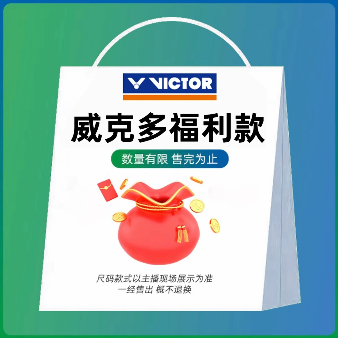 VICTOR/威克多威克多商品清仓大促（配件专用链接）