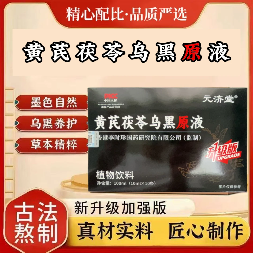 【拍一发三】黄芪茯苓乌黑原液草本调配