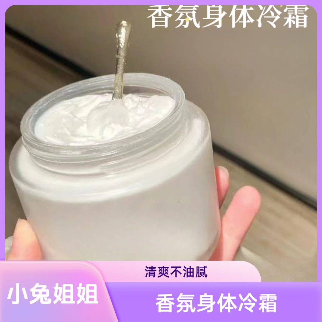 面护级配方！香氛身体冷霜，一抹化水，谁用谁爱