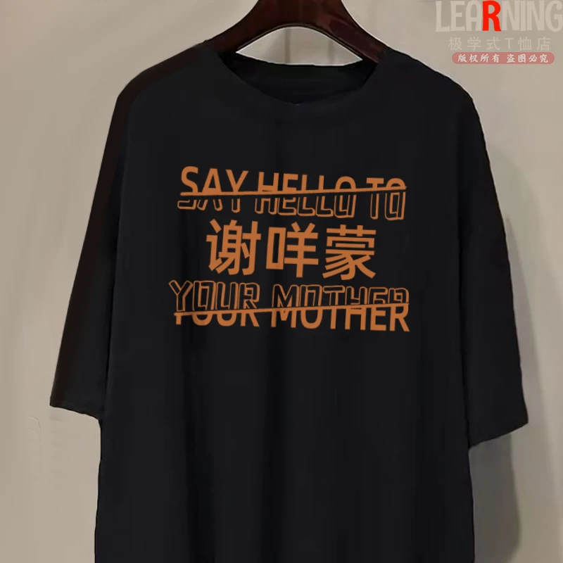 【短袖】广西柳州话谢咩蒙春夏宽松纯棉男士T恤休闲百搭印花上衣潮