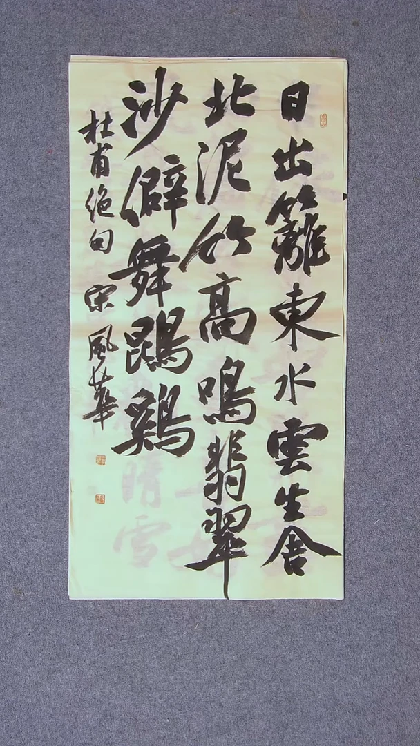 书法宋风华 山东德州69*34两平尺