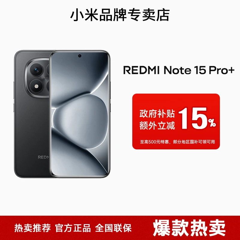 小米Redmi Note 15 Pro+新品上市学生办公户外手机