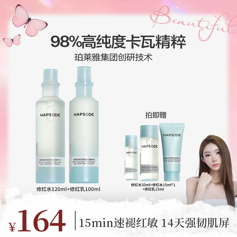 【mermer专属】悦芙媞修红水乳套组修护保湿舒缓敏感肌精华水乳zb