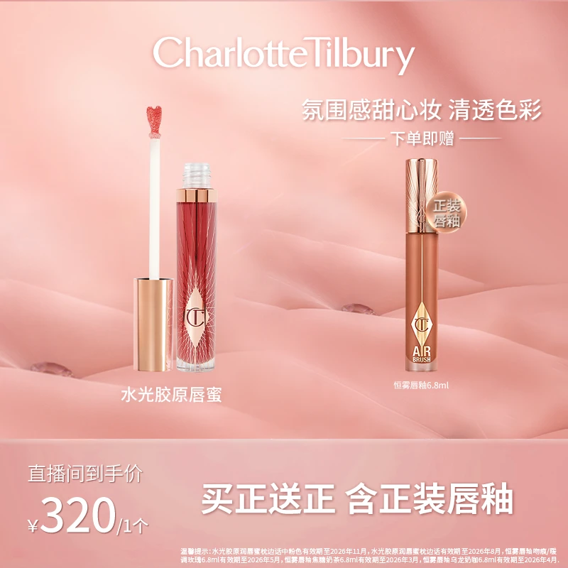 【达播专属-满赠】CT水光胶原润唇蜜丰盈滋润饱满玻璃唇彩唇釉