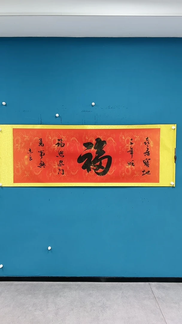 【闪购商品】国画1.15-国检-袁志良红底-福字书法