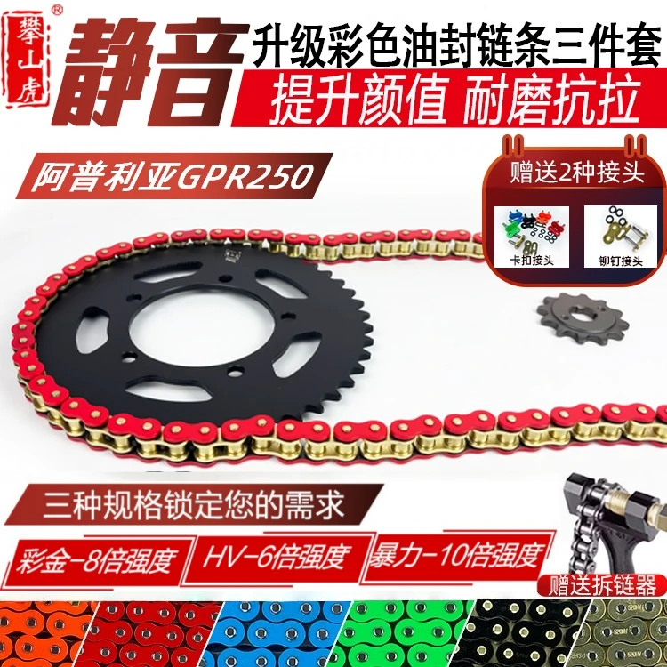 适用阿普利亚GPR250R攀山虎牙盘链轮牙盘彩色油封链条三件套