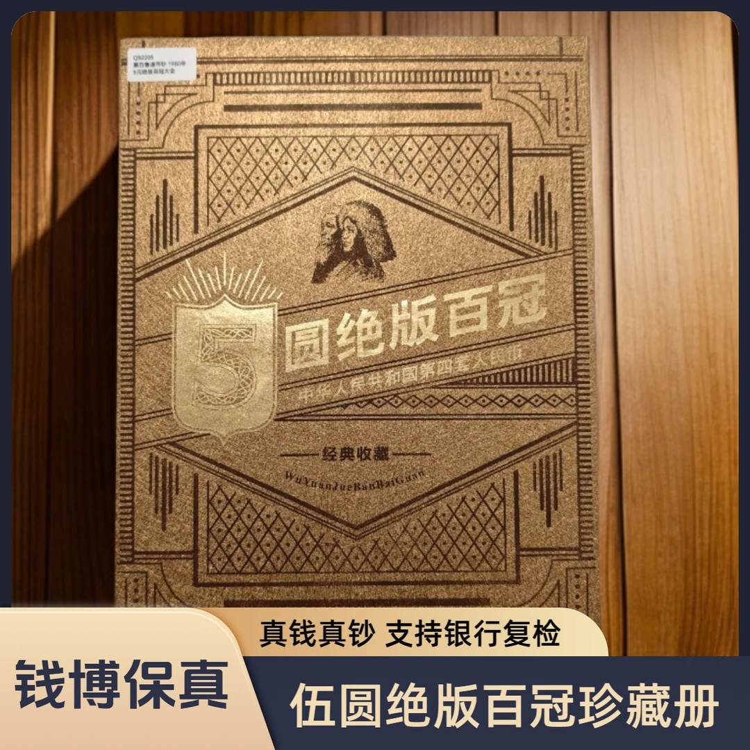【送礼佳选】第四套退市钞 1980年5元百冠大全珍藏礼册
