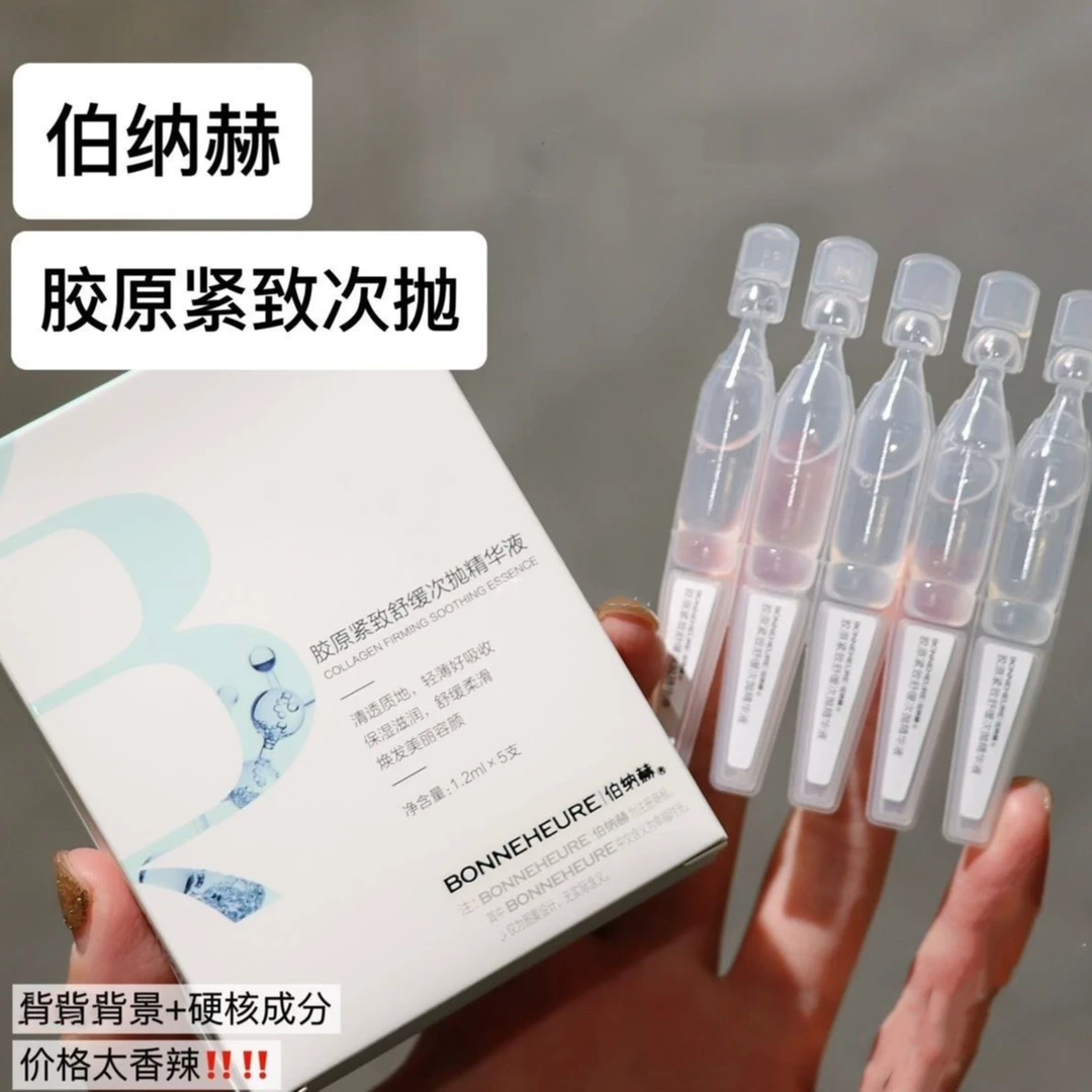 伯纳赫胶原紧致舒缓次抛精华液1.2ml*5支【效期至26年8月】