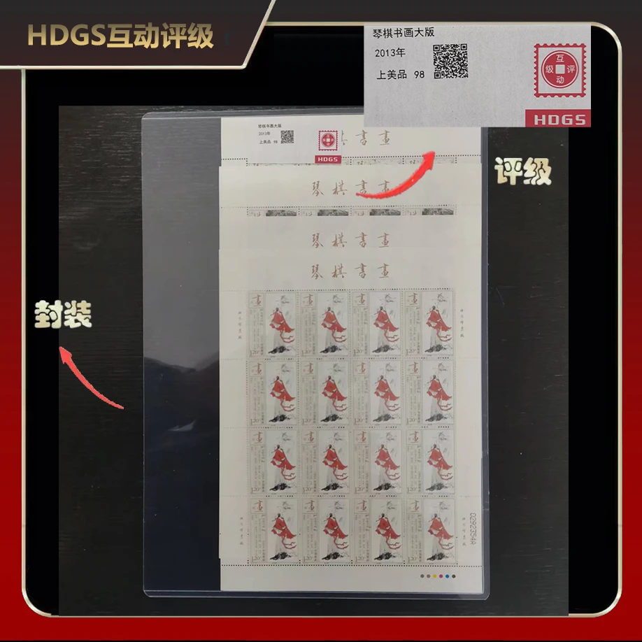 2013年琴棋书画大版邮票【HDGS】上美品98
