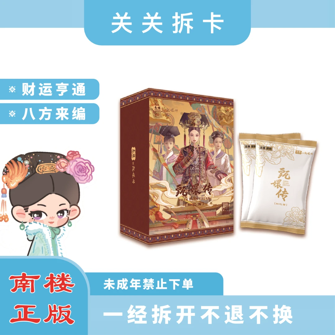 【关关大狂风】南楼《甄嬛传第四弹知己篇》官方正版授权卡牌盲盒