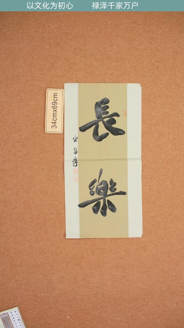 书法山东宋年学长乐