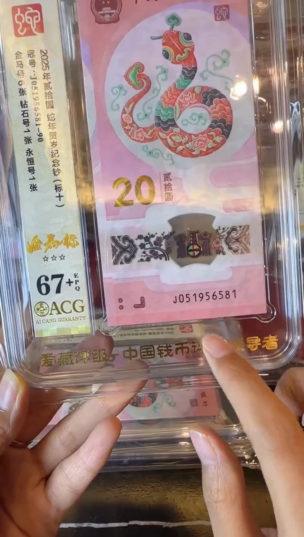 塑料2025 蛇钞  爱藏标十  如图  啊啊啊