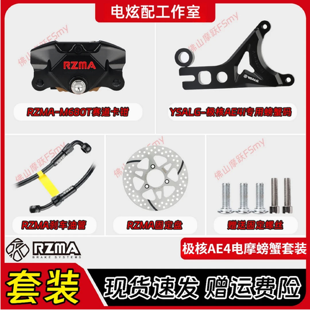 瑞祖玛M680T赛道小螃蟹套装适用极核AE4se电摩款原装平叉直上套装