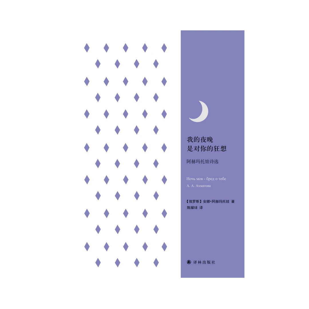 我的夜晚是对你的狂想 阿赫玛托娃诗选