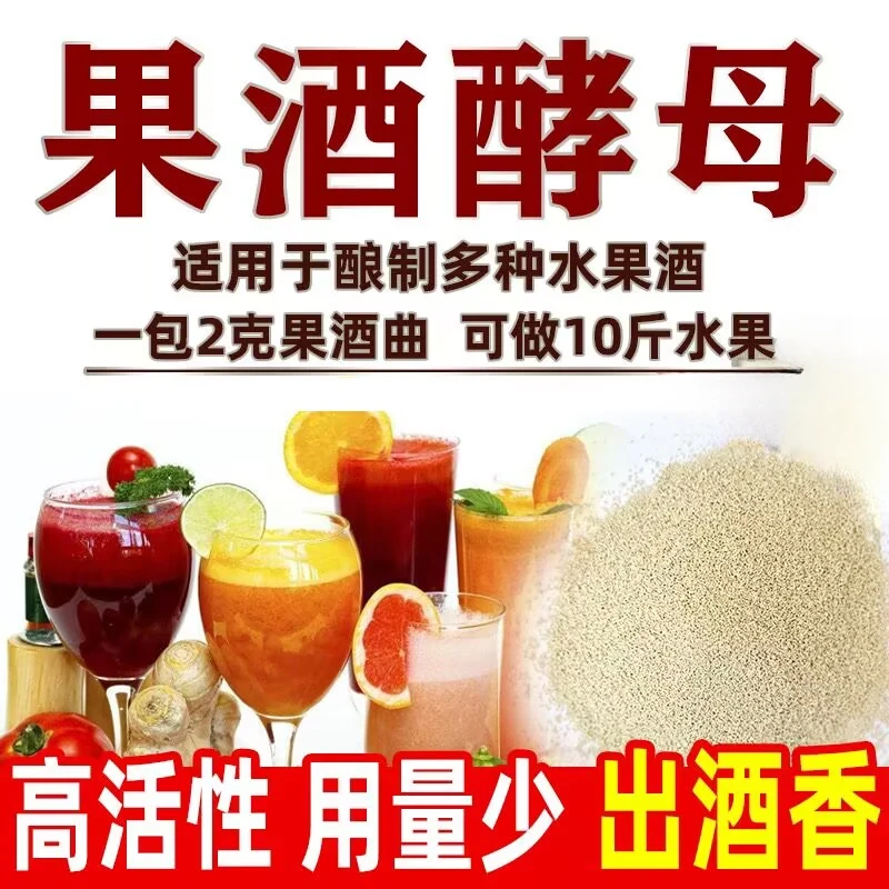 【夏日热饮】果酒酵母优质菌种自制葡萄西瓜杨梅桔子火龙果水果酒曲
