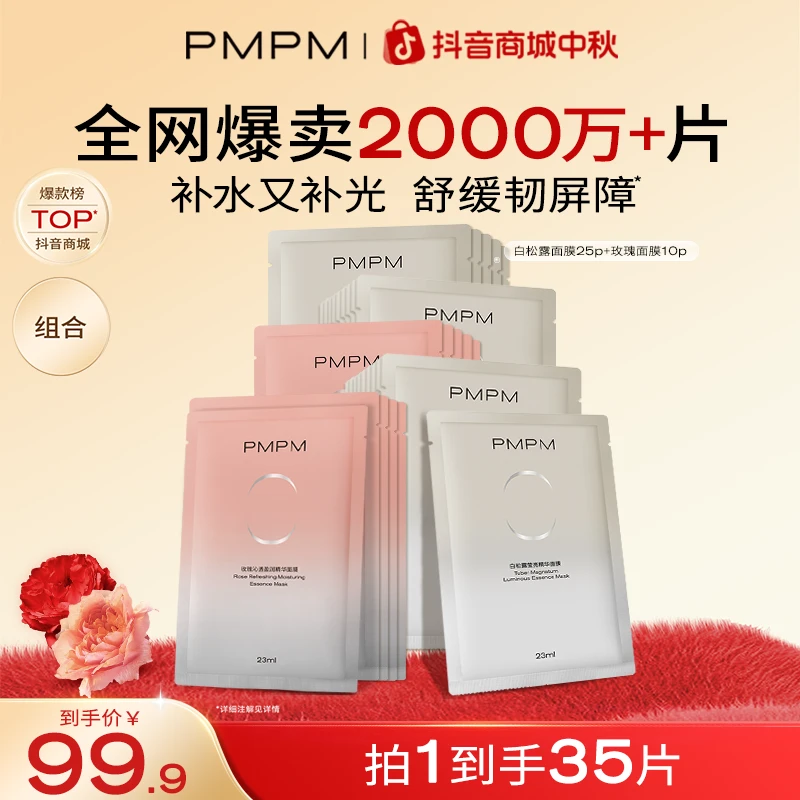【35片囤货】PMPM千叶玫瑰白松露面膜补保湿水密集滋润抗皱紧致透亮