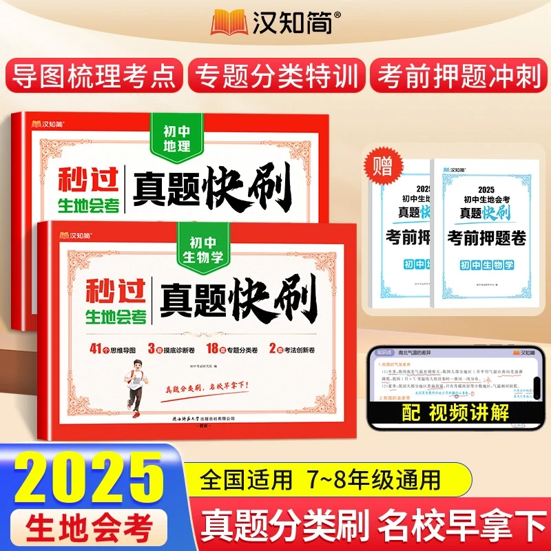 汉知简【秒过生地会考】初中生物地理真题快刷 考前压轴冲刺
